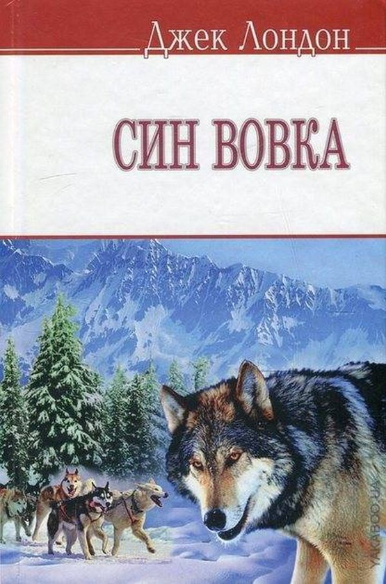 Паперова книга «Син Вовка», автор Джек Лондон - фото №1
