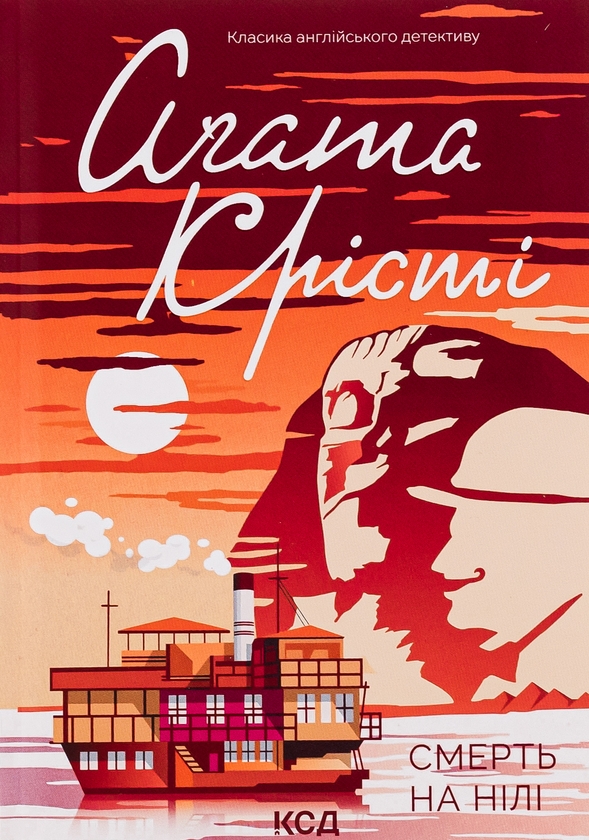 Бумажная книга «Смерть на Нилі», автор Агата Кристи - фото №1