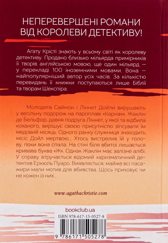 Бумажная книга «Смерть на Нилі», автор Агата Кристи - фото №1