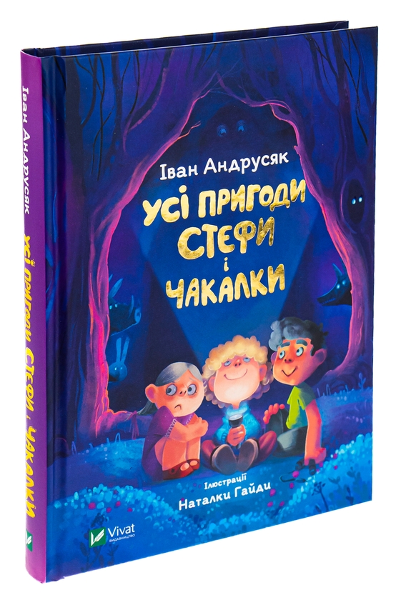 Бумажная книга «Усі пригоди Стефи і Чакалки», автор Иван Андрусяк - фото №1