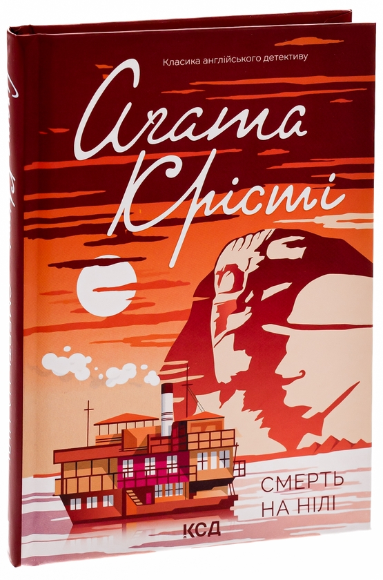 Бумажная книга «Смерть на Нилі», автор Агата Кристи - фото №1