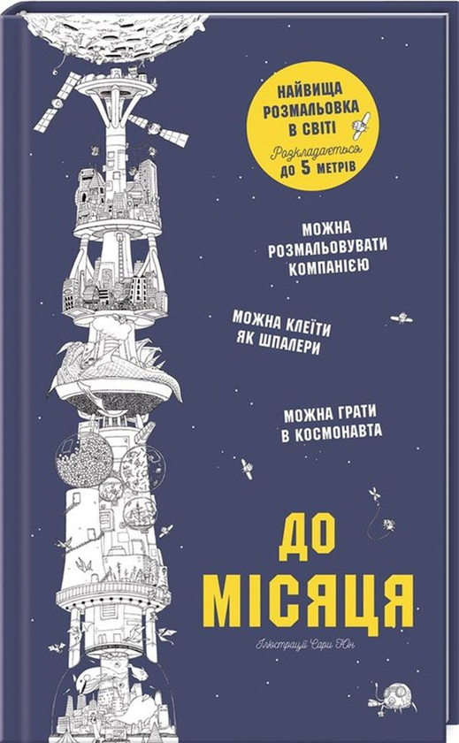 [object Object] «До Місяця. Найвища розмальовка в світі», автор Сара Юн - фото №1