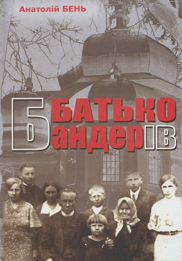 Книга «Батько Бандерів» – Анатолий Бень, купить по цене 90 на YAKABOO ...