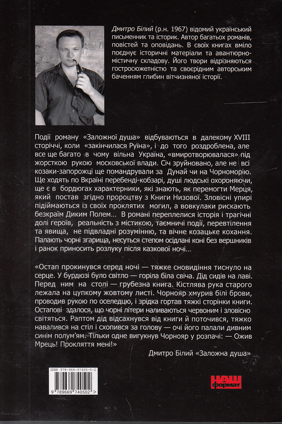 Паперова книга «Заложна душа», автор Дмитро Білий - фото №1