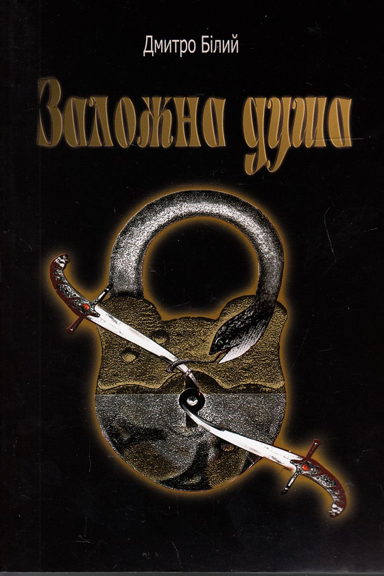 Книга Заложна душа