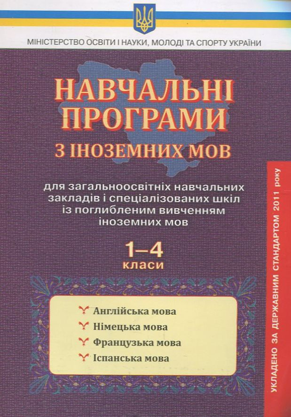 Книга Навчальні програми для ЗНЗ з іноземних мов. 1-4...