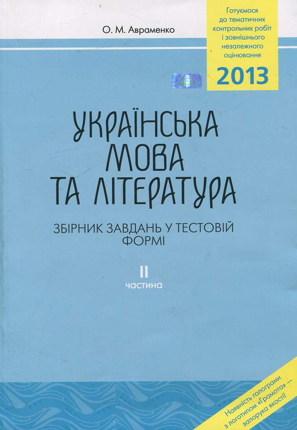 Бумажная книга «Українська мова та література. Збірник завдань у тестовій формі. У 2 частинах. Частина 2», автор Александр Авраменко - фото №1
