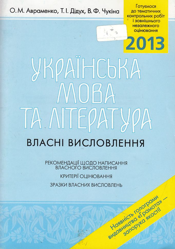 Бумажная книга «Українська мова та література. Власні висловлення», авторов Татьяна Дидух, Виталия Чукина, Александр Авраменко - фото №1