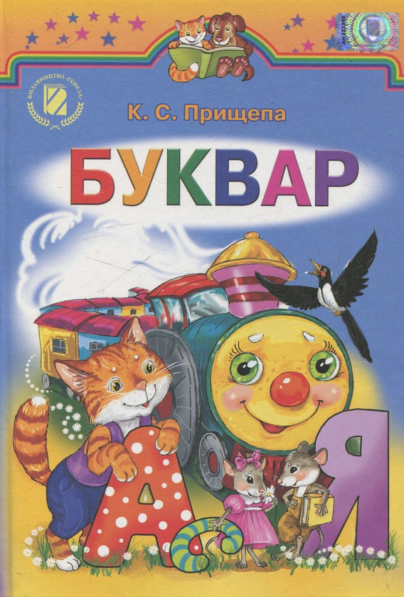 [object Object] «Буквар. 1 клас», автор Катерина Прищепа - фото №2 - мініатюра