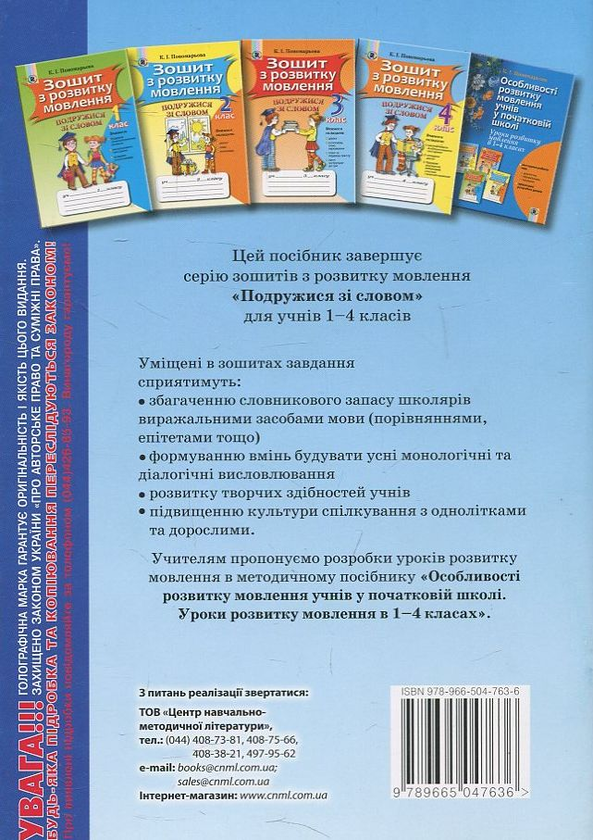Паперова книга «Зошит з розвитку мовлення. 4 клас», автор Катерина Пономарьова - фото №1