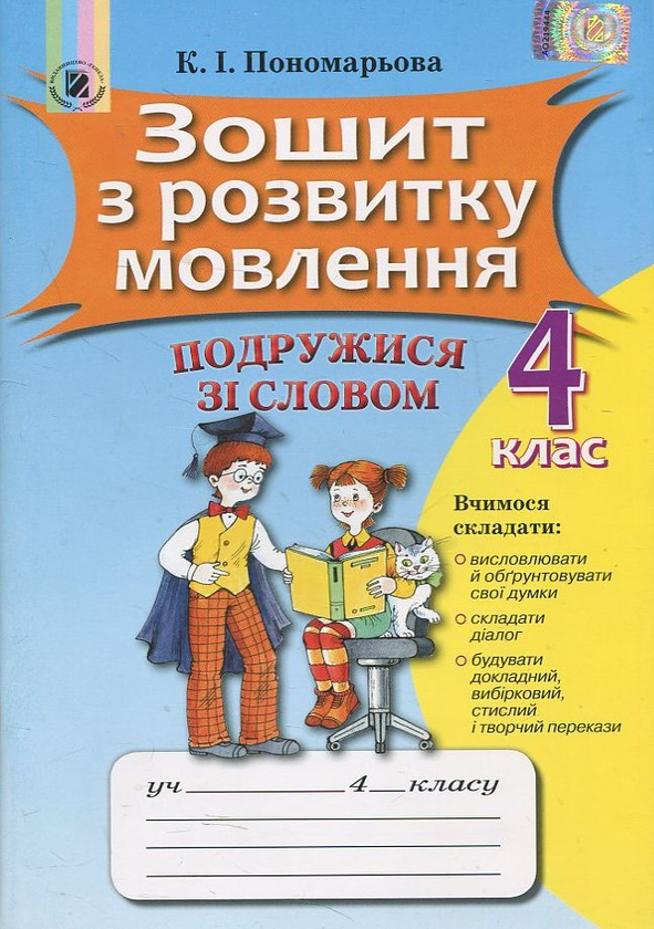 Книга Зошит з розвитку мовлення. 4 клас