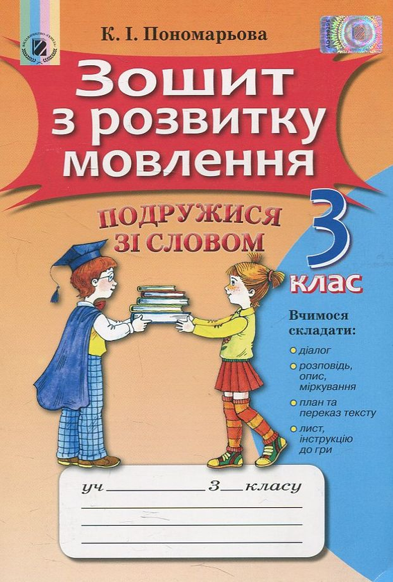 Книга Зошит з розвитку мовлення. 3 клас