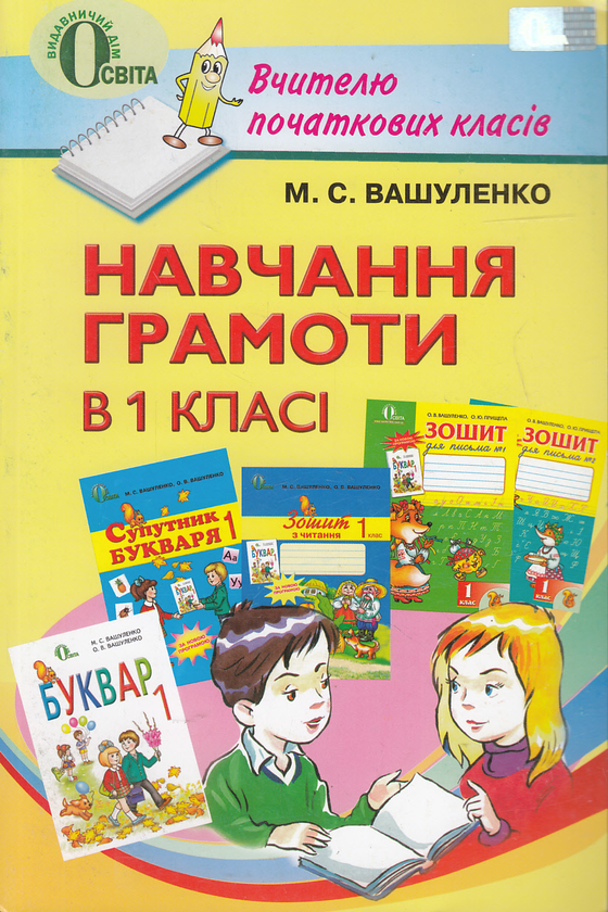 Бумажная книга «Навчання грамоти в 1 класі. Посібник для вчителя», автор Николай Вашуленко - фото №1