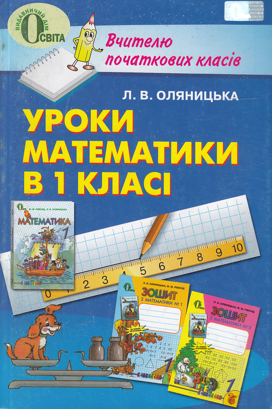 Бумажная книга «Уроки математики в 1 класі. Книжка для вчителя», автор Любовь Оляницкая - фото №1