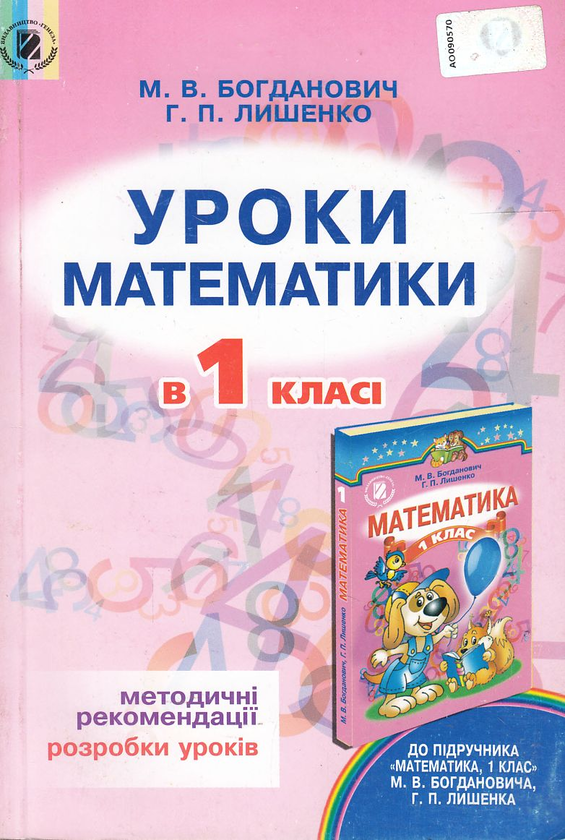 Бумажная книга «Уроки математики в 1 класі. Посібник для вчителя», авторов Михаил Богданович, Григорий Лишенко - фото №1