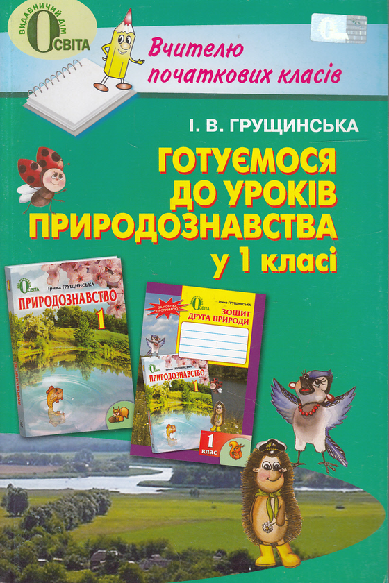 Готуємося до уроків природознавства у 1 класі. Посібник...