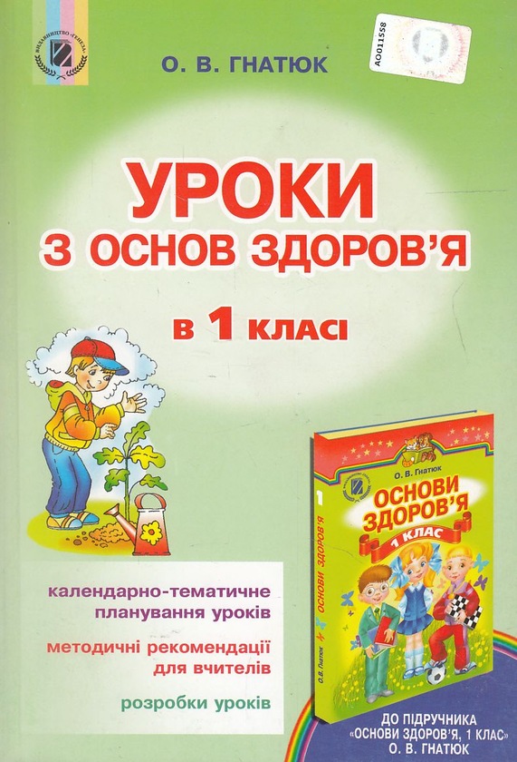 Книга Уроки з основ здоров'я в 1 класі. Посібник для...