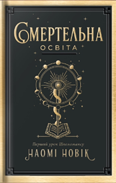Бумажная книга «Смертельна освіта», автор Наоми Новик - фото №1
