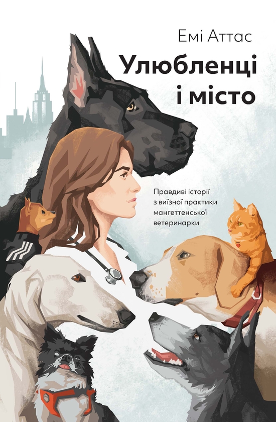 Бумажная книга «Улюбленці і місто», автор Эми Аттас - фото №1