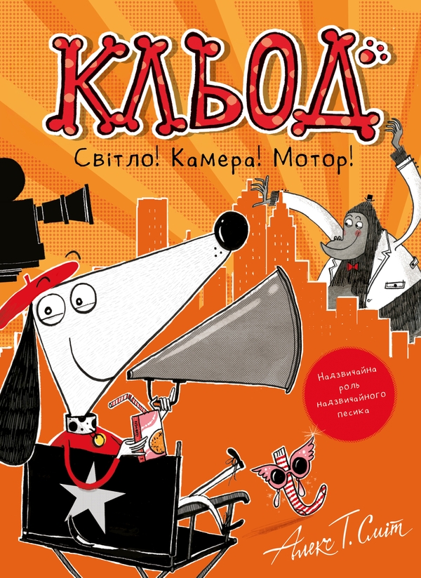 Бумажная книга «Кльод Світло! Камера! Мотор!», автор Алекс Т. Смит - фото №1