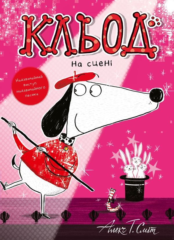 Паперова книга «Кльод на сцені», автор Алекс Т. Сміт - фото №1