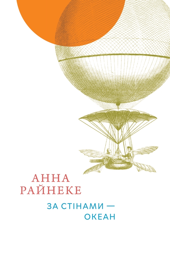 Бумажная книга «За стінами — океан», автор Анна Райнеке - фото №1