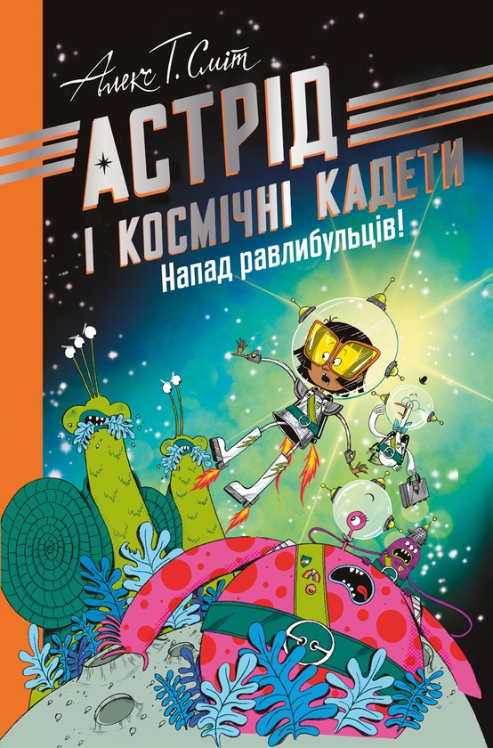 Паперова книга «Астрід і Космічні кадети. Напад равлибульців», автор Алекс Т. Сміт - фото №1