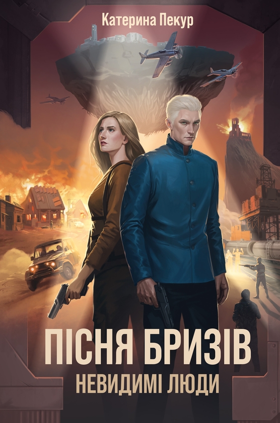 Бумажная книга «Пісня бризів. Невидимі люди» - фото №1