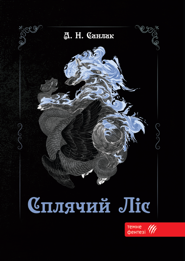 Бумажная книга «Сплячий ліс», автор Алекс Н. Санлак - фото №1