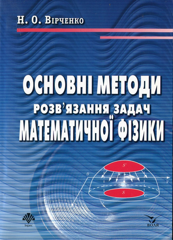 Бумажная книга «Основні методи розв'язання задач математичної фізики», автор Нина Вирченко - фото №1