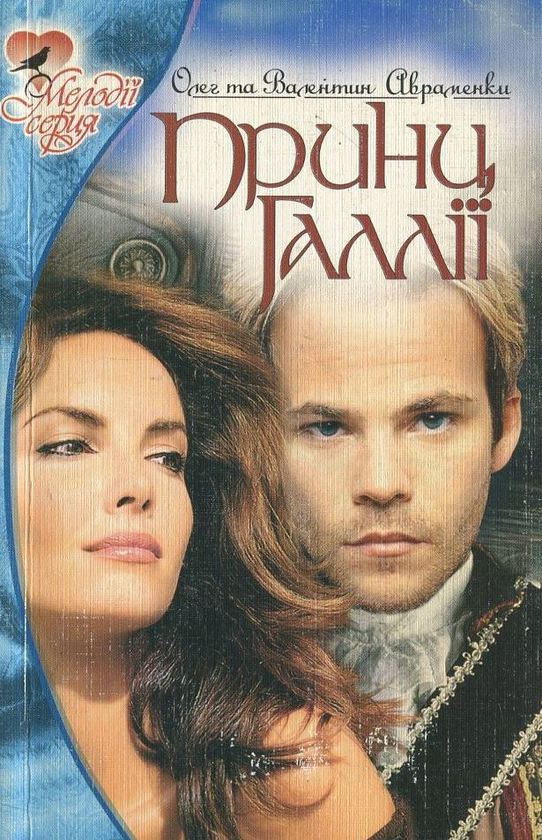 Книга Принц Галлії