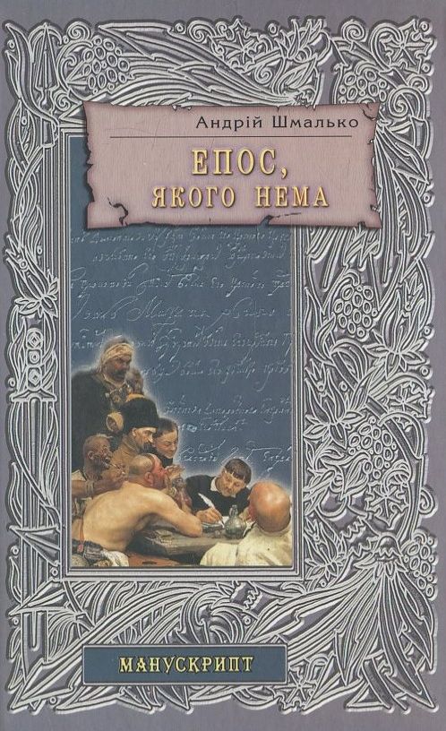 Бумажная книга «Епос, якого нема», автор А. Шмалько - фото №1