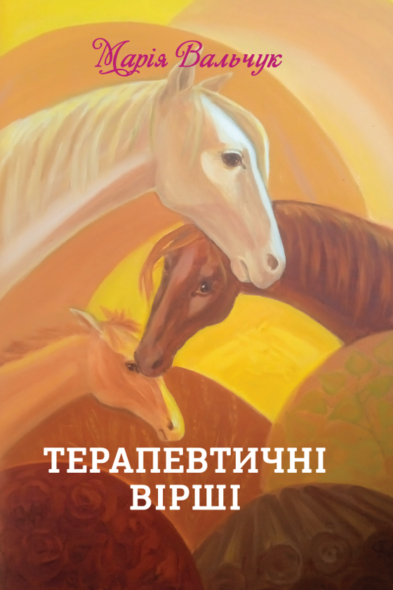 Бумажная книга «Терапевтичні вірші» - фото №1