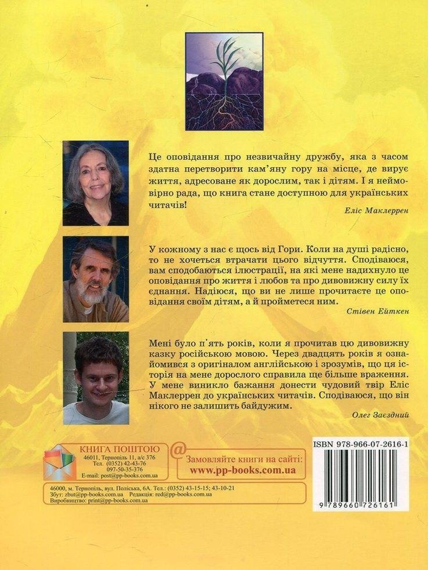 Бумажная книга «Гора, що покохала пташку», автор Элис Маклеррен - фото №1