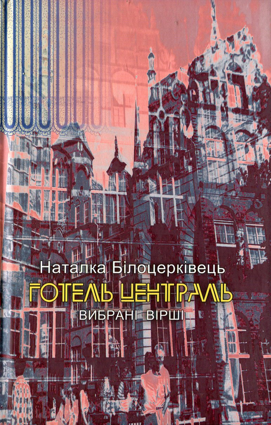 Паперова книга «Готель Централь. Вибрані вірші», автор Наталка Білоцерківець - фото №1