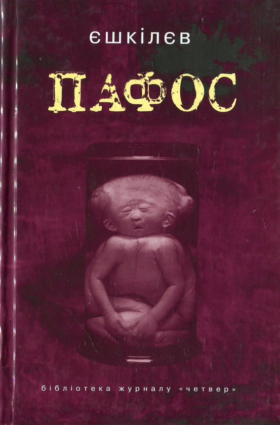 Бумажная книга «Пафос», автор Владимир Ешкилев - фото №1