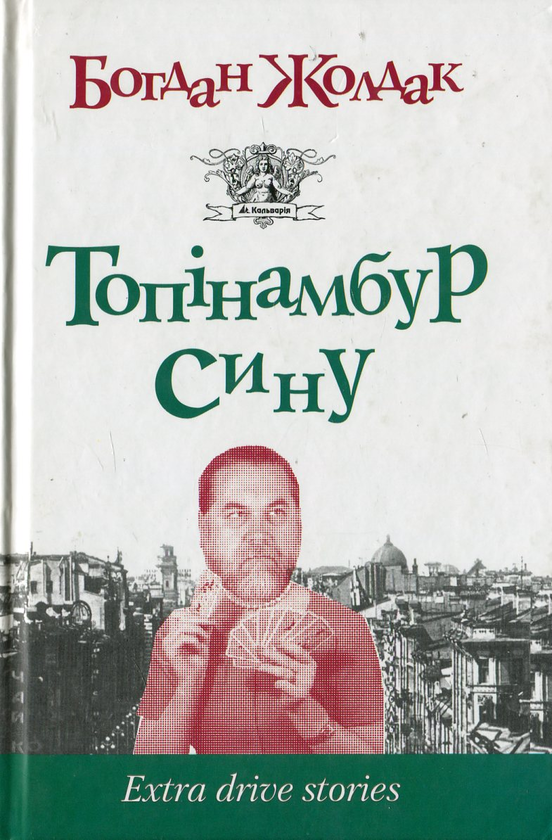 Книга Топінамбур, сину. Extra drive stories
