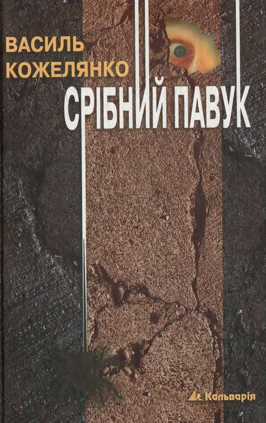 Паперова книга «Срібний павук», автор Василь Кожелянко - фото №1