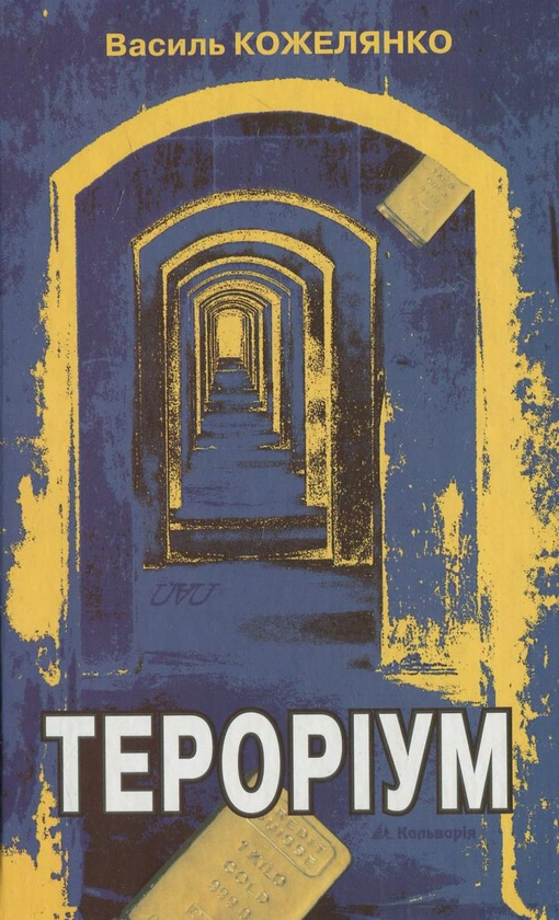Паперова книга «Тероріум», автор Василь Кожелянко - фото №1