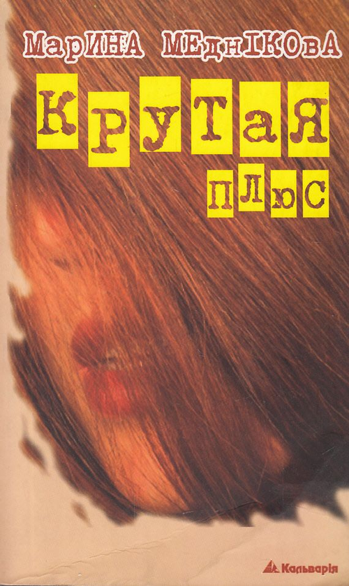 Бумажная книга «Крутая плюс, або Терористка 2», автор Марина Медникова - фото №1