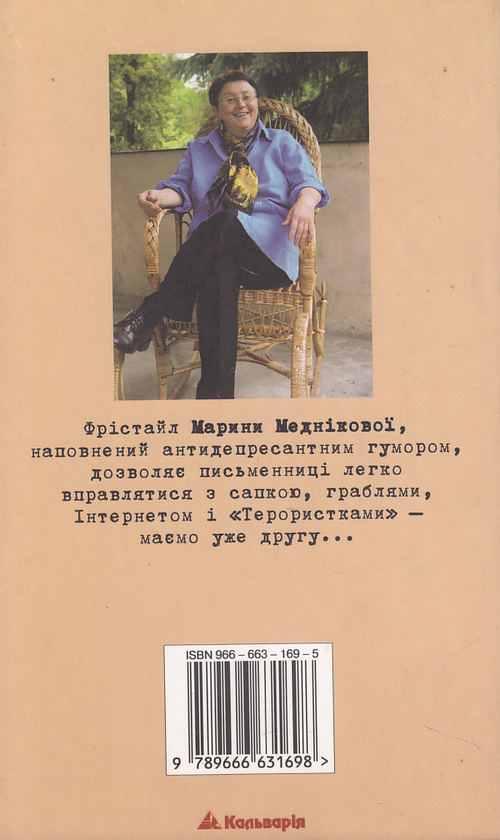 Бумажная книга «Крутая плюс, або Терористка 2», автор Марина Медникова - фото №1