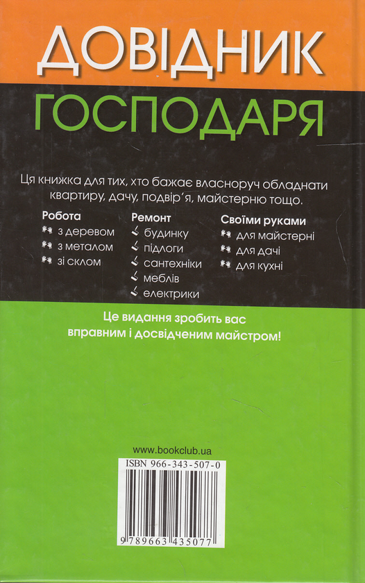 Бумажная книга «Зроби сам. Довідник господаря» - фото №1