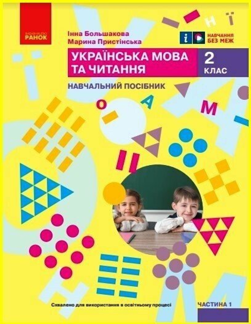 Бумажная книга «Українська мова та читання. Навчальний посібник для 2 класу ЗЗСО у 6-ти частинах. Частина 1», авторов Инна Большакова, Марина Пристинская - фото №1