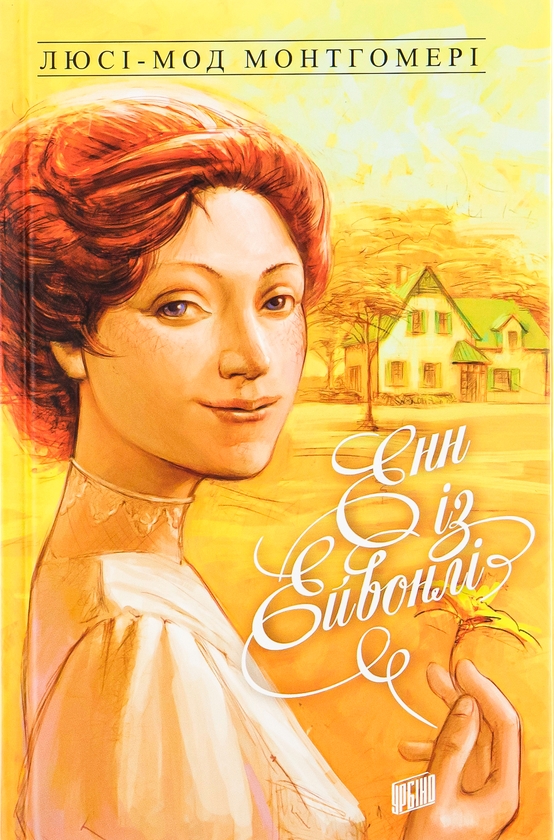 Бумажная книга «Енн із Зелених Дахів (комплект з 3-х книг)», автор Люси Мод Монтгомери - фото №1