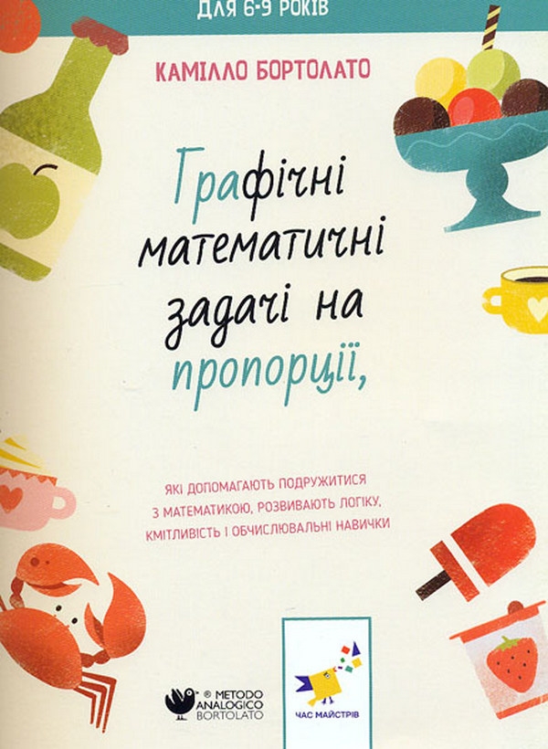 Бумажная книга «Задачі на пропорції», автор Камилло Бортолато - фото №1