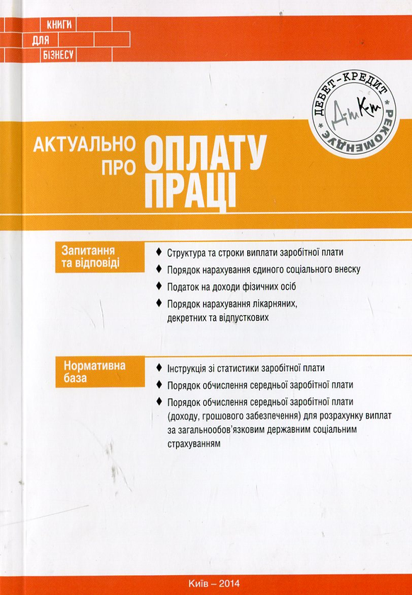 Книга Актуально про оплату праці