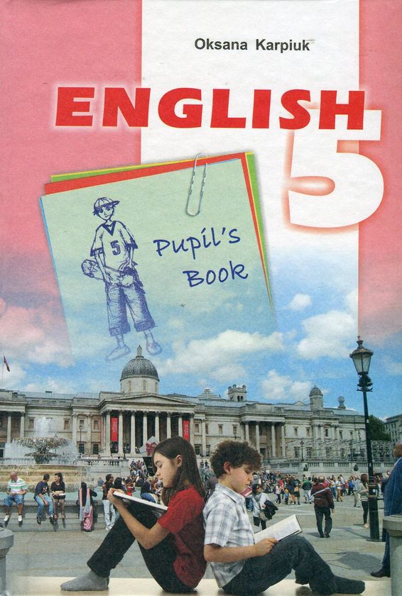 Бумажная книга «Англійська мова. Підручник для 5-го класу / English 5. Pupil's Book (+ CD-ROM)», автор Оксана Карпюк - фото №1