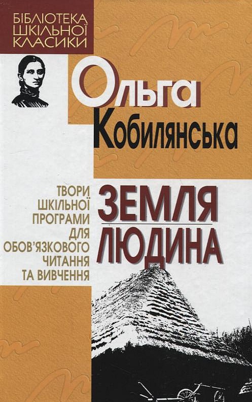 Бумажная книга «Земля. Людина», автор Ольга Кобылянская - фото №1