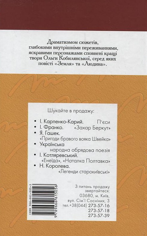 Бумажная книга «Земля. Людина», автор Ольга Кобылянская - фото №1