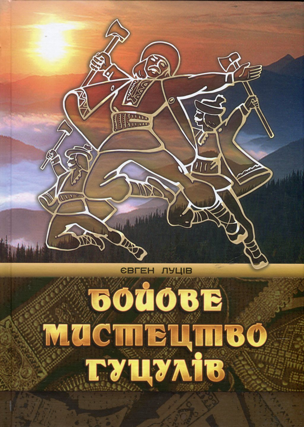 Бумажная книга «Бойове мистецтво гуцулів», автор Евгений Луцив - фото №1